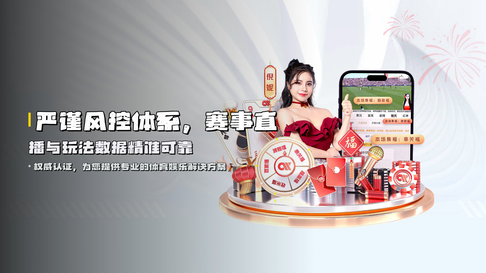 严谨风控体系，<strong>赛事直播与玩法</strong>数据精准可靠